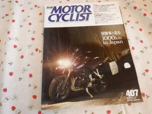 D5　雑誌　『別冊　MOTOR　CYCLIST　２０１２年９月号　ＮＯ．４０７』　八重洲出版発行
