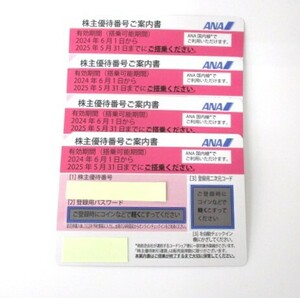 【5-175】ANA 全日空　株主優待券　4枚 有効期限2025年5月31日まで