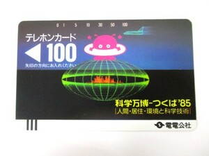 【5-200】テレカ 科学万博 つくば85 テレホンカード 電電公社　100度数 未使用　自宅保管品　