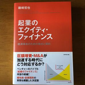 起業のエクイティ・ファイナンス　経済革命のための株式と契約 磯崎哲也／著