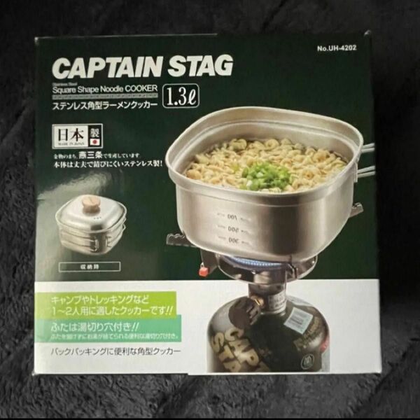 UH-4202 ステンレス角型ラーメンクッカー1.3L CAPTAIN STAG キャプテンスタッグ クッカー