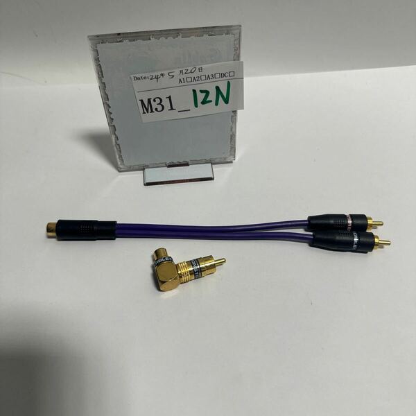 「M31_12N」中古品　MONSTER CABLE モンスターケーブル RCA　分岐ケーブル　長20cm L型コネクタセット　現状出品(240520)