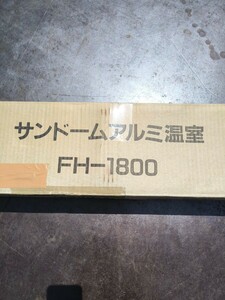 「F_Z」サンドームアルミ温室 FH-1800 本宏製作所 ビニールカバー欠品 現状出品