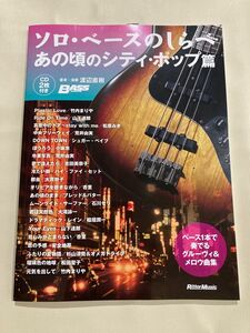 (CD2枚付き) ソロベースのしらべ あの頃のシティポップ篇 (リットーミュージック)