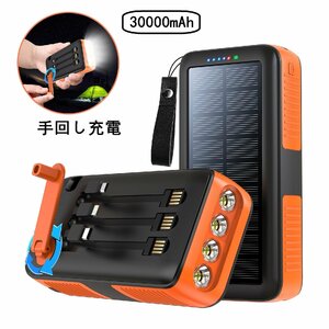 ソーラー充電器 モバイルバッテリー30000mAh 大容量 ケーブル内蔵 ソーラーチャージャー 手回し 充電 防災グッズ PSE認証済(オレンジ)