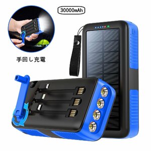 ソーラー充電器 モバイルバッテリー30000mAh 大容量 ケーブル内蔵 ソーラーチャージャー 手回し 充電 防災グッズ PSE認証済(ブルー)