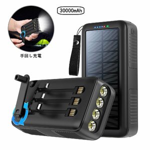 ソーラー充電器 モバイルバッテリー30000mAh 大容量 ケーブル内蔵 ソーラーチャージャー 手回し 充電 防災グッズ PSE認証済(ブラック)