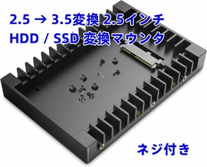 2.5～ 3.5変換 2.5インチ SATAインターフェース内蔵 HDDケース HDD / SSD 変換マウンタ 3.5インチ 変換ブラケット ネジ付き