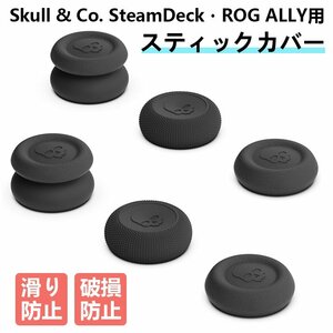Skull & Co. SteamDeck・ROG ALLY用スティックカバー 滑り防止 破損防止 三種類デザイン 異なるゲームに対応 操作感向上