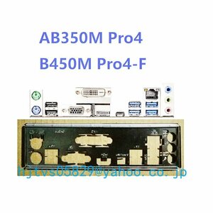 純正 ASRock AB350M Pro4 B450M Pro4-F マザーボード対応修理交換用 I/Oパネル バックパネル