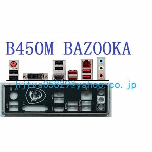 純正 MSI B450M BAZOOKA マザーボード対応修理交換用 I/Oパネル バックパネル