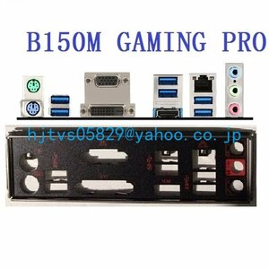 純正 MSI B150M GAMING PRO マザーボード対応修理交換用 I/Oパネル バックパネル