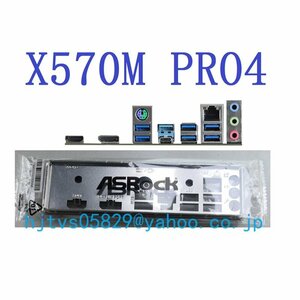 純正 ASRock X570M PRO4 マザーボード対応修理交換用 I/Oパネル バックパネル