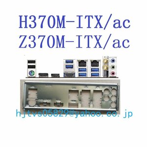 純正 ASRock Z370M-ITX/AC H370M-ITX/AC マザーボード対応修理交換用 I/Oパネル バックパネル