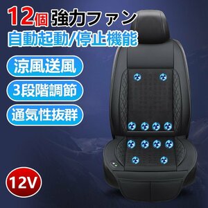 【送料無料】カーシート クーラー シートカバー 車用 12V-軽自動車と普通車用 12枚ファン搭載 3段階調整 暑さ対策 カー用品 （ブラック）