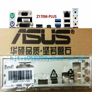 純正 ASUS Z170M-PLUS マザーボード対応修理交換用 I/Oパネル バックパネル
