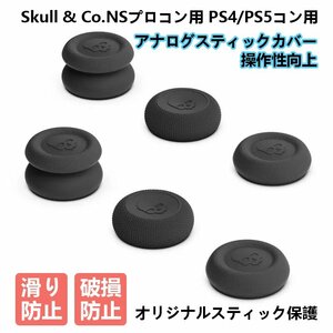 Skull & Co.NSプロコン用 PS4/PS5コン用 アナログスティックカバー 操作性向上 滑り防止 保護 破損防止 三種類あり 完全カスタマイズ 三ペ