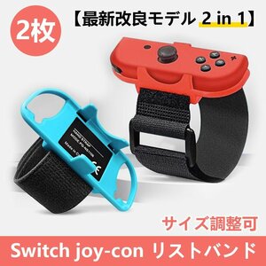 【最新改良モデル 2in1】Just Dance 2024/2023/2022/Zumba de対応 Switch joy-con用 リストバンド コントローラー サイズ調整可 2枚