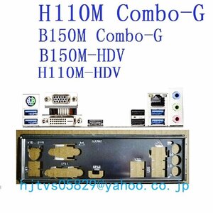純正 ASRock H110M Combo-G H110M-HDV マザーボード対応修理交換用 I/Oパネル バックパネル