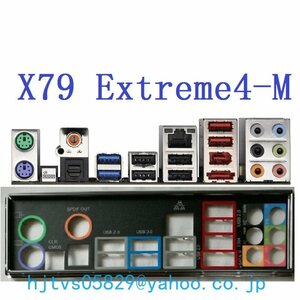純正 ASRock X79 Extreme4-M マザーボード対応修理交換用 I/Oパネル バックパネル