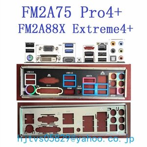純正 ASRock FM2A75 Pro4+ FM2A88X Extreme4+ マザーボード対応修理交換用 I/Oパネル バックパネル