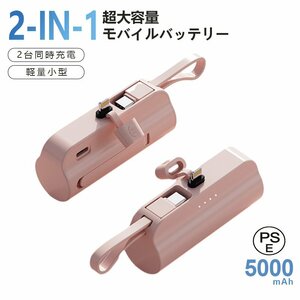 モバイルバッテリー 軽量小型 大容量バッテリー 5000mAh ケーブル内蔵 携帯充電器 2台同時充電 iPhone/Android各種対応 PSE認証(ピンク)