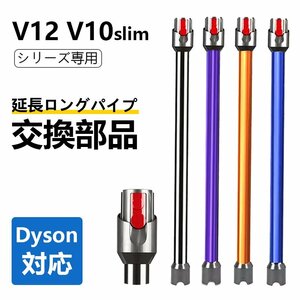 適用Dyson（ダイソン） V12 Detect Slim/Digital Slim シリーズ延長ロングパイプ ダイソン 掃除機部品 アクセサリー交換品（パープル）