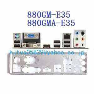 純正 MSI 880GM-E35 880GMA-E35 マザーボード対応修理交換用 I/Oパネル バックパネル