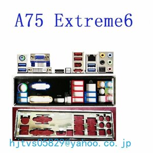 純正 ASRock A75 Extreme 6 マザーボード対応修理交換用 I/Oパネル バックパネル