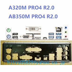 純正 ASRock A320M PRO4 R2.0 AB350M PRO4 R2.0 マザーボード対応修理交換用 I/Oパネル バックパネル