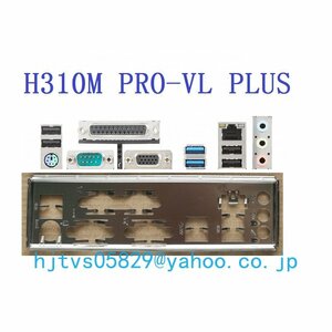 純正 MSI H310M PRO-VL PLUS マザーボード対応修理交換用 I/Oパネル バックパネル