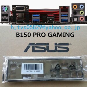 純正 ASUS B150 PRO GAMING マザーボード対応修理交換用 I/Oパネル バックパネル