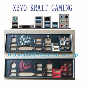 純正 MSI X370 KRAIT GAMING マザーボード対応修理交換用 I/Oパネル バックパネル