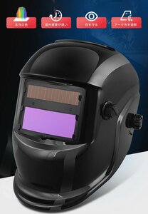 ソーラパネル 溶接マスク 溶接面 遮光レンズ 自動遮光溶接マスク アーク溶接 遮光速度1/30000秒 ヘルメット 溶接マスク/溶接ヘルメット