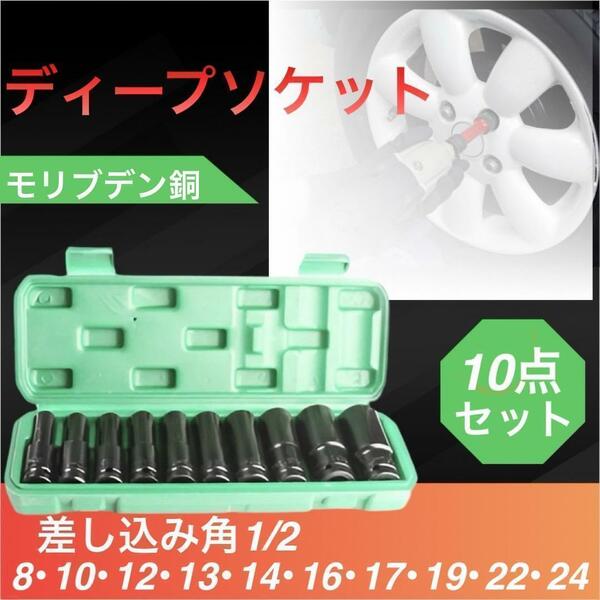 ディープソケット 10本 セット インパクト 六角 レンチ 12.7 タイヤ交換