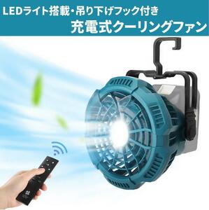 クーリングファン マキタ互換 扇風機 マキタ 互換 LED 充電式ファン