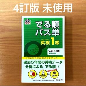 音声アプリ対応英検1級でる順パス単 (旺文社英検書)