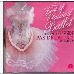 オーケストラで楽しむ ベスト・オブ・クラシック・バレエ パ・ド・ドゥ 2 CD 送料込 新書館 スタニスラフ・ゴルコヴェンコ
