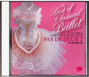 オーケストラで楽しむ ベスト・オブ・クラシック・バレエ パ・ド・ドゥ 2 CD 送料込 新書館 スタニスラフ・ゴルコヴェンコ