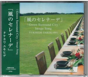 タケカワユキヒデ「風のセレナーデ」非売品 CD 送料込