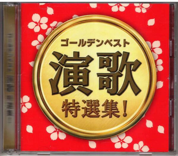 ゴールデンベスト 演歌 特選集！ 2CD 送料込 石川さゆり 八代亜紀 前川清 川中美幸 天童よしみ 石原裕次郎