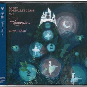 星美和「Music For Ballet Class Vol.3 ロマンティック」CD バレエレッスン 送料込