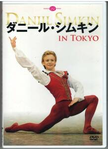 「ダニール・シムキン IN TOKYO」DVD 送料込 東京バレエ団 ドン・キホーテ グラン・パ・ド・ドゥ 新書館