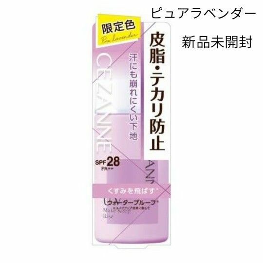 ◆限定色◆ セザンヌ 皮脂テカリ防止下地 ピュアラベンダー 30ml 新品未開封