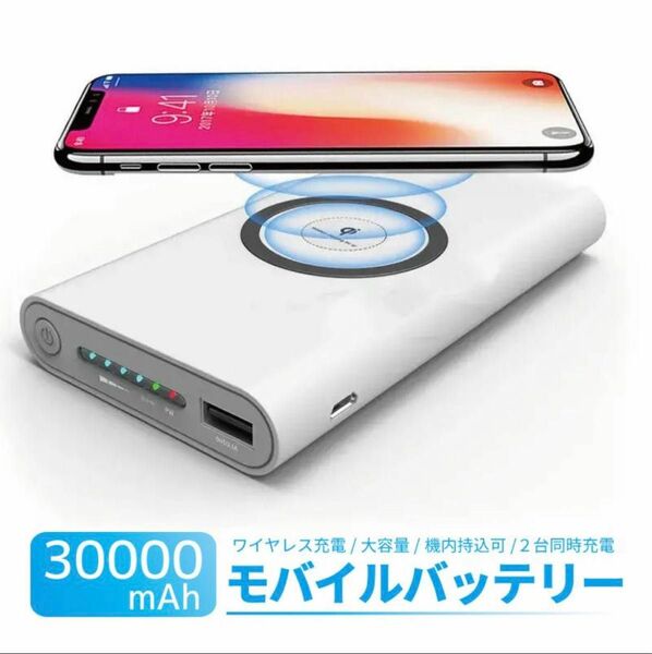 モバイルバッテリー 大容量 30000mAh 薄型 軽量 無線充電 QIワイヤレス充電器