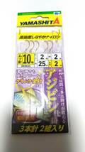 【新品】ヤマシタ アジビシ 仕掛け 10号3本針2組入り 5枚セット ケイムラ針仕様_画像2