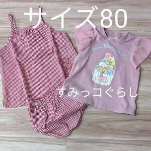 サイズ80　すみっコぐらし　セットアップ　Tシャツ　まとめ売り　夏服　子供服 女の子 【30】