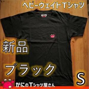 メンズ レディース 男女兼用 無地 ワンポイント ヘビーウェイトTシャツ ブラック Sサイズ 新品未使用 かにのTシャツ屋さん トップス 半袖