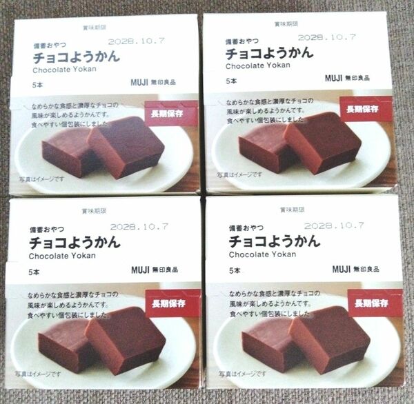 無印良品 非常食 備蓄おやつ チョコようかん 4箱