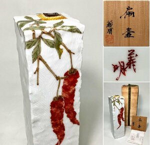 【京全】 九谷焼 山田義明 作 細密色絵 扁壷 高さ：21.6cm 共箱栞 花入 茶道具